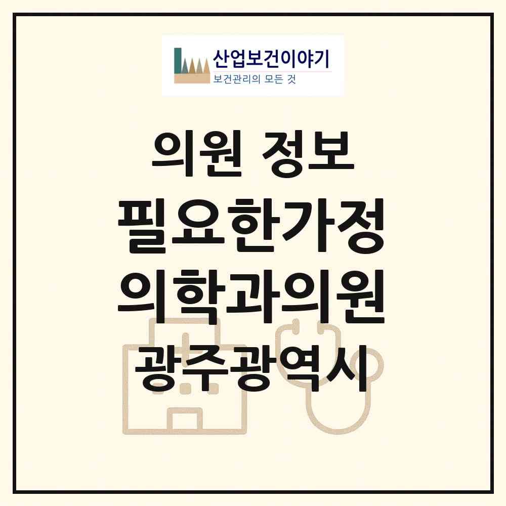 2026 필요한가정의학과의원 (광주 동구 학운동)|의원|요양기관 정보
