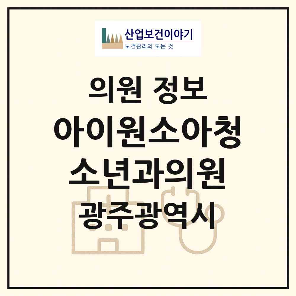 2026 아이원소아청소년과의원 (광주 남구 송암동)|의원|요양기관 정보