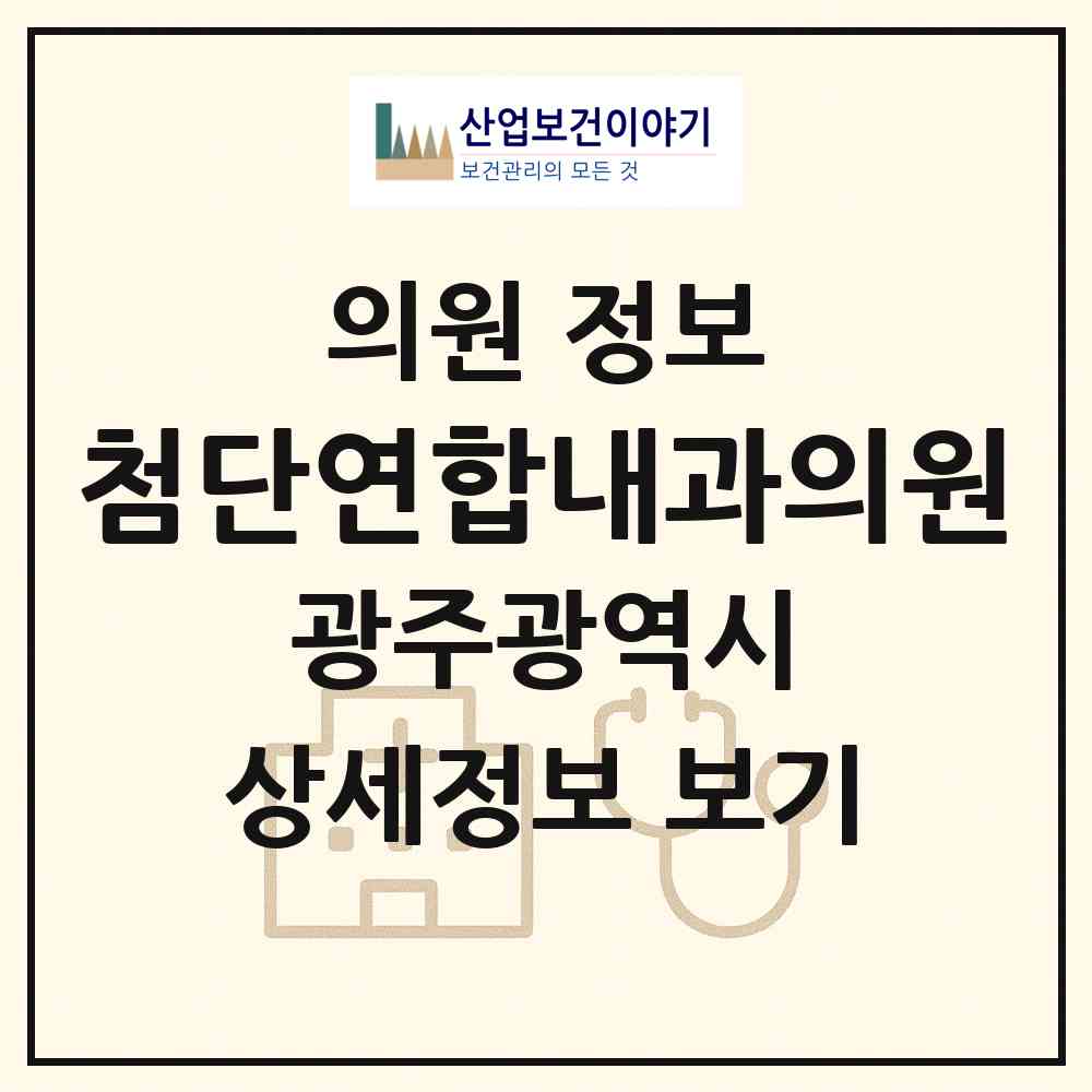 2026 첨단연합내과의원 (광주 광산구 첨단1동)|의원|요양기관 정보