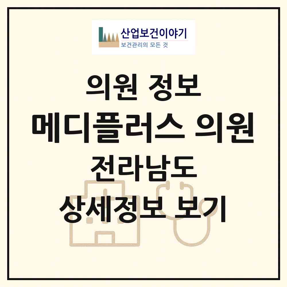 2026 메디플러스 의원 (무안군 삼향읍)|의원|요양기관 정보