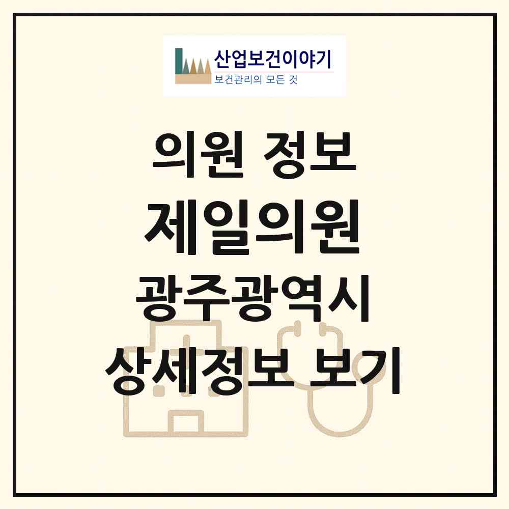 2026 제일의원 (광주 북구 두암2동)|의원|요양기관 정보