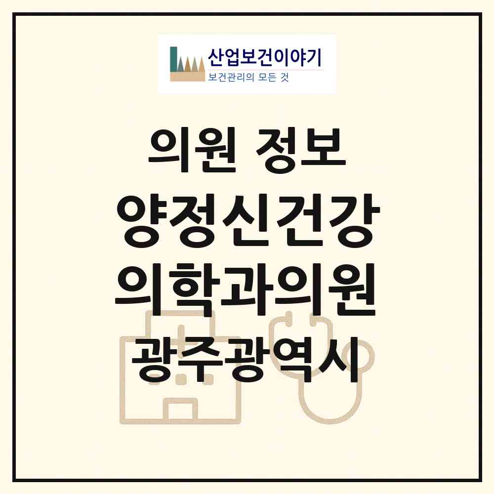 2026 양정신건강의학과의원 (광주 북구 우산동)|의원|요양기관 정보