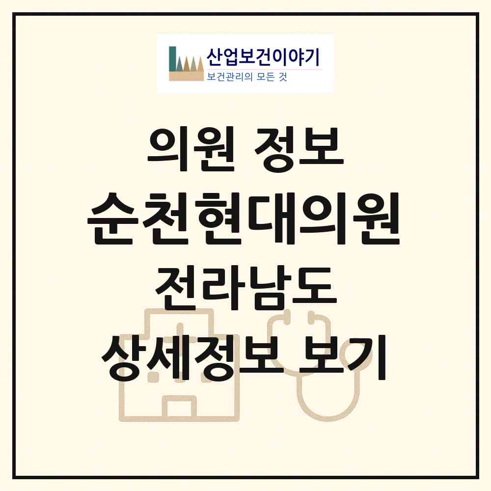 2026 순천현대의원 (순천시 남제동)|의원|요양기관 정보