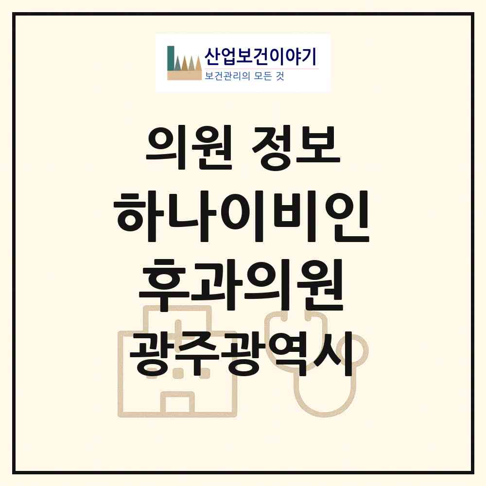 2026 하나이비인후과의원 (광주 서구 금호2동)|의원|요양기관 정보