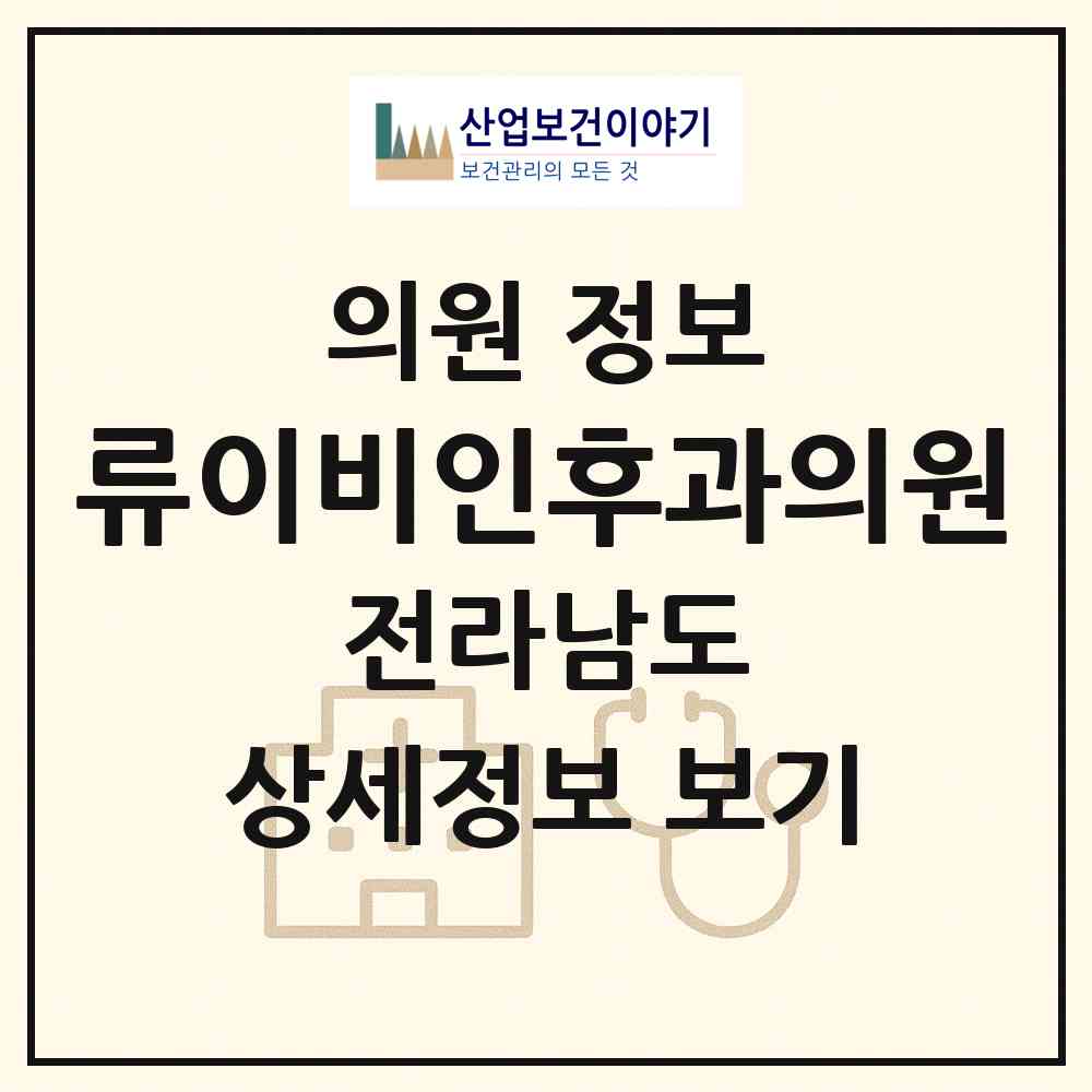 2026 류이비인후과의원 (순천시 왕조2동)|의원|요양기관 정보