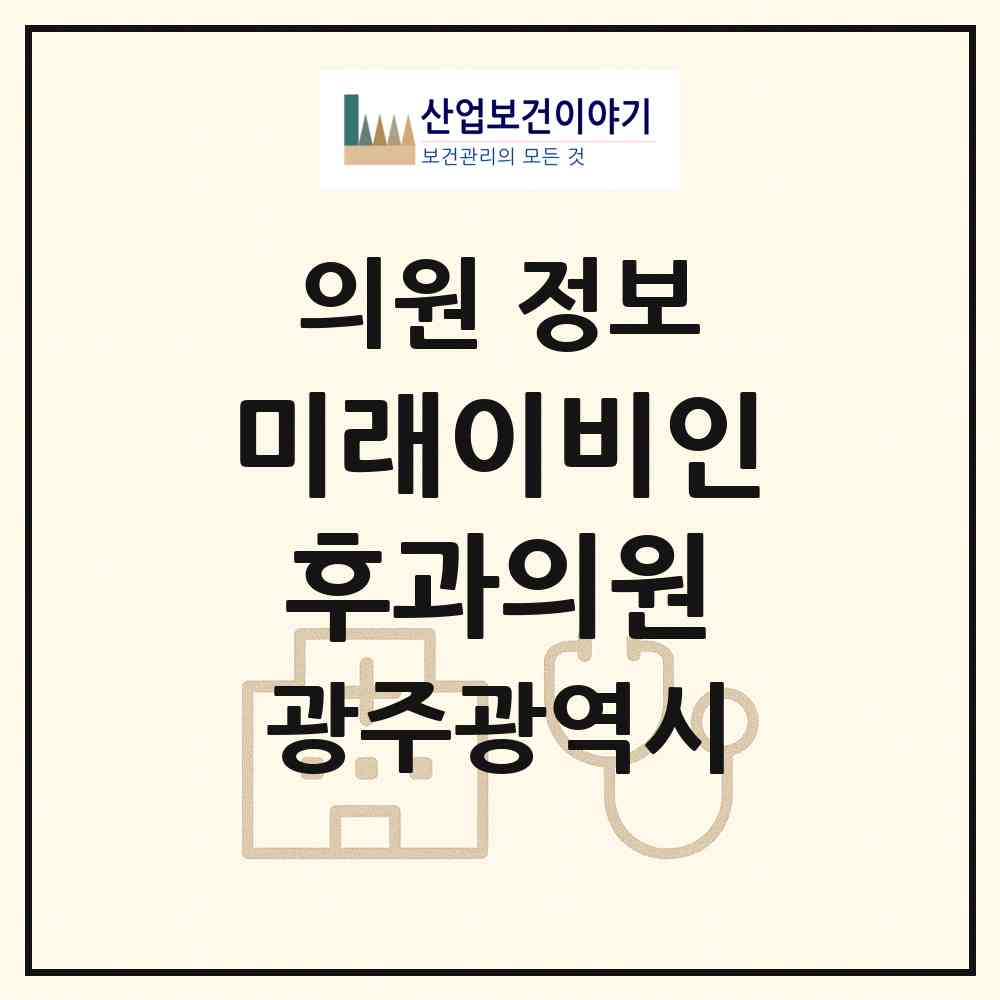 2026 미래이비인후과의원 (광주 광산구 첨단2동)|의원|요양기관 정보