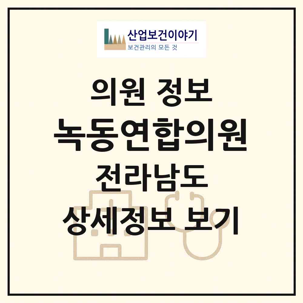 2026 녹동연합의원 (고흥군 도양읍)|의원|요양기관 정보