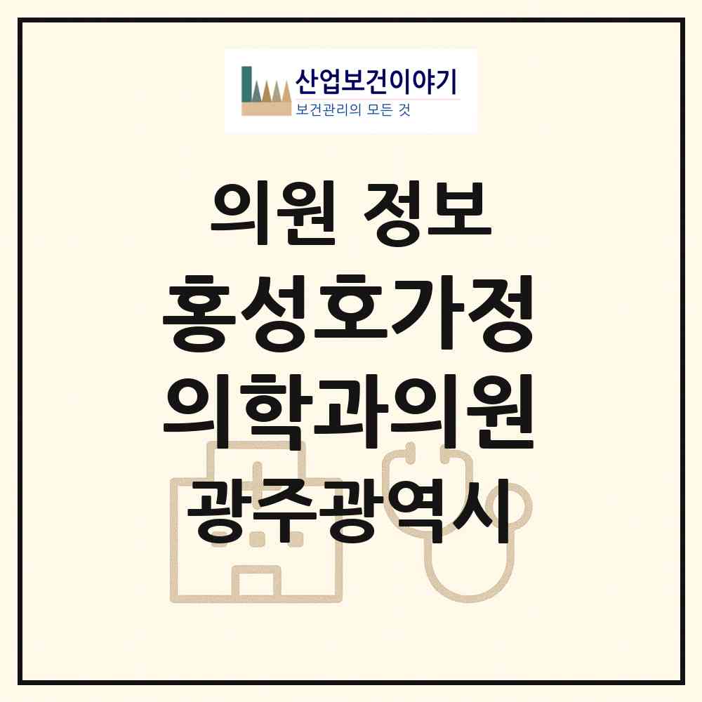 2026 홍성호가정의학과의원 (광주 북구 동림동)|의원|요양기관 정보