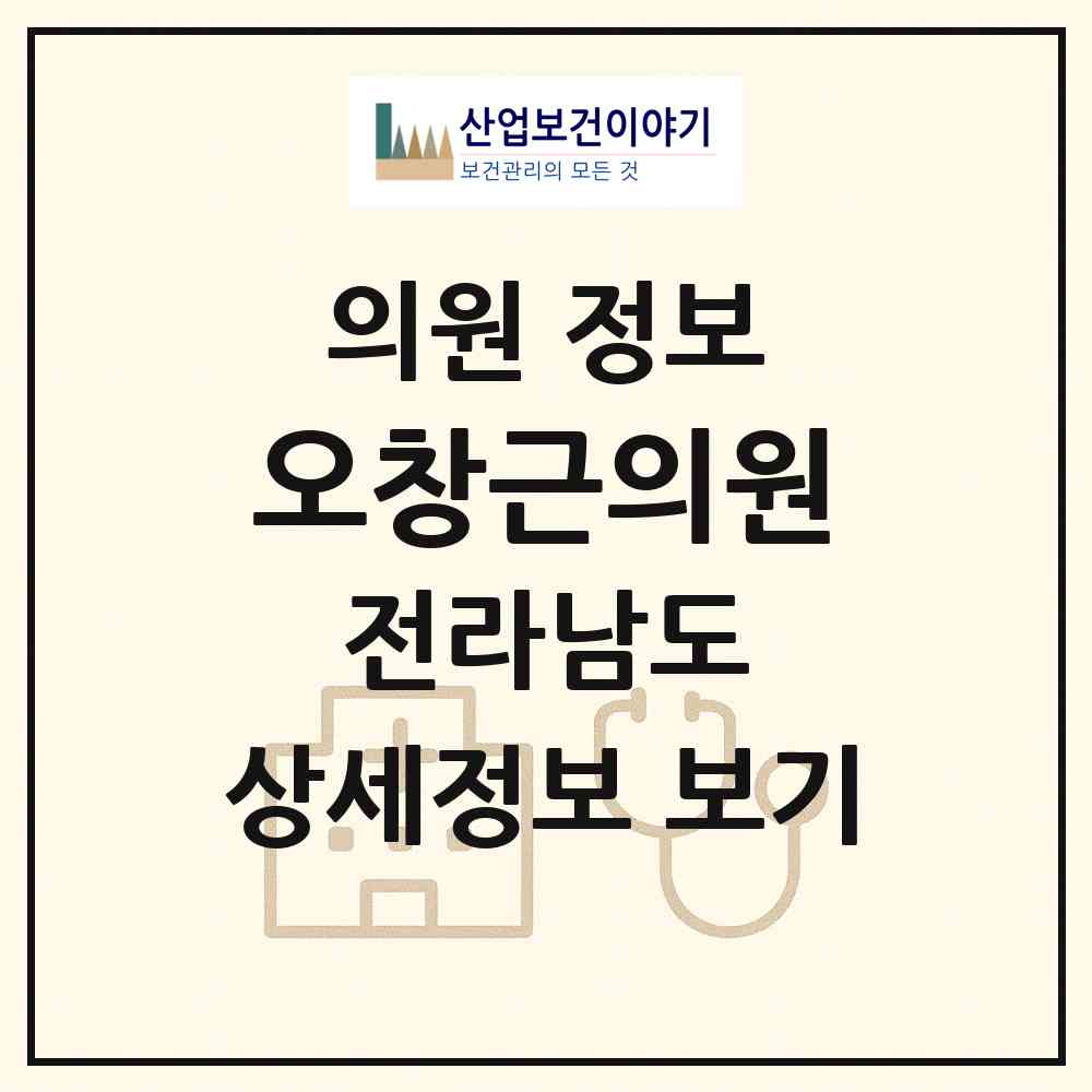 2026 오창근의원 (강진군 강진읍)|의원|요양기관 정보