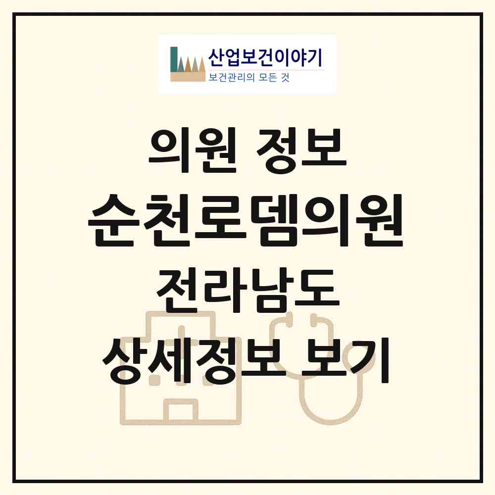 2026 순천로뎀의원 (순천시 왕조2동)|의원|요양기관 정보