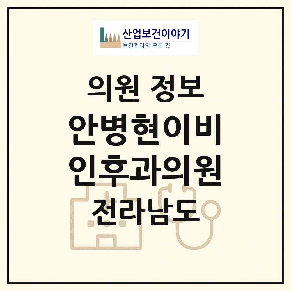 2026 안병현이비인후과의원 (화순군 화순읍)|의원|요양기관 정보