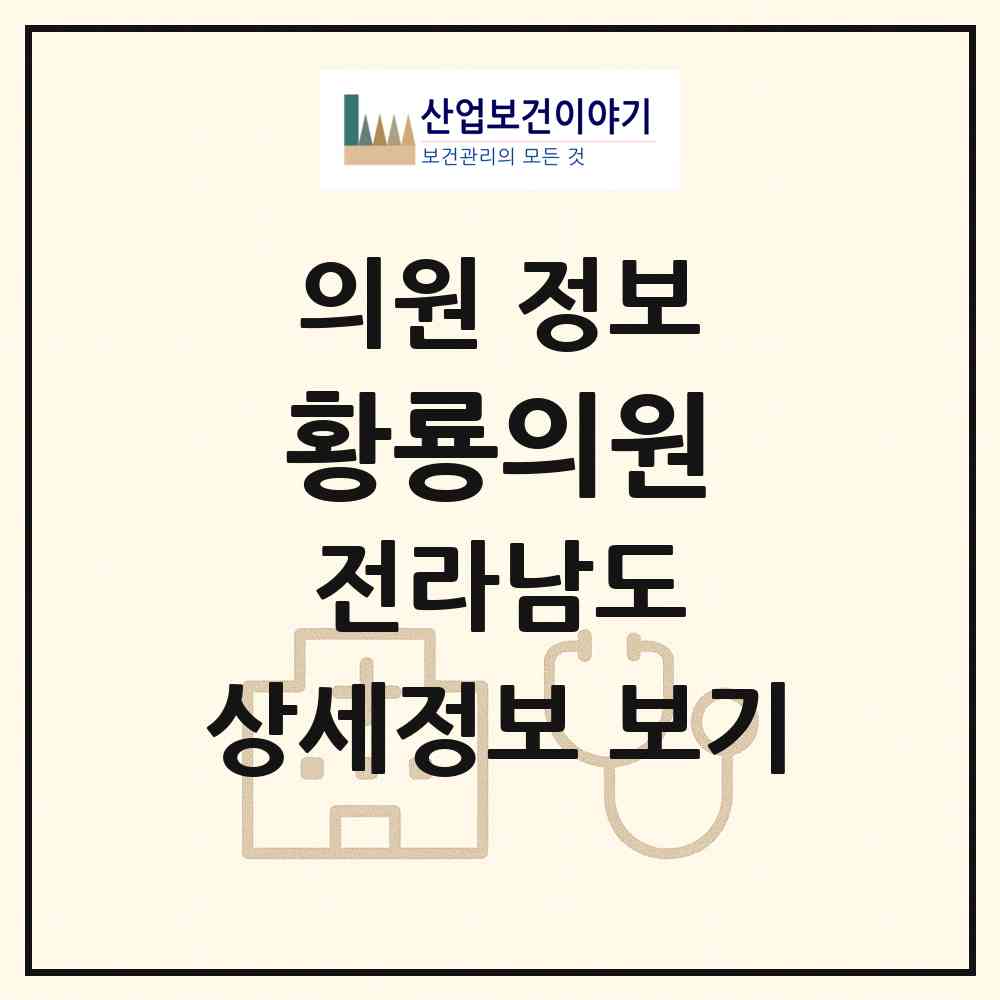 2026 황룡의원 (장성군 황룡면)|의원|요양기관 정보
