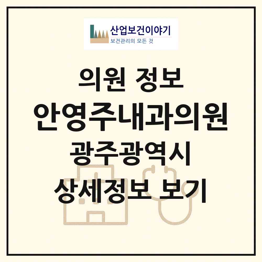 2026 안영주내과의원 (광주 남구 사직동)|의원|요양기관 정보