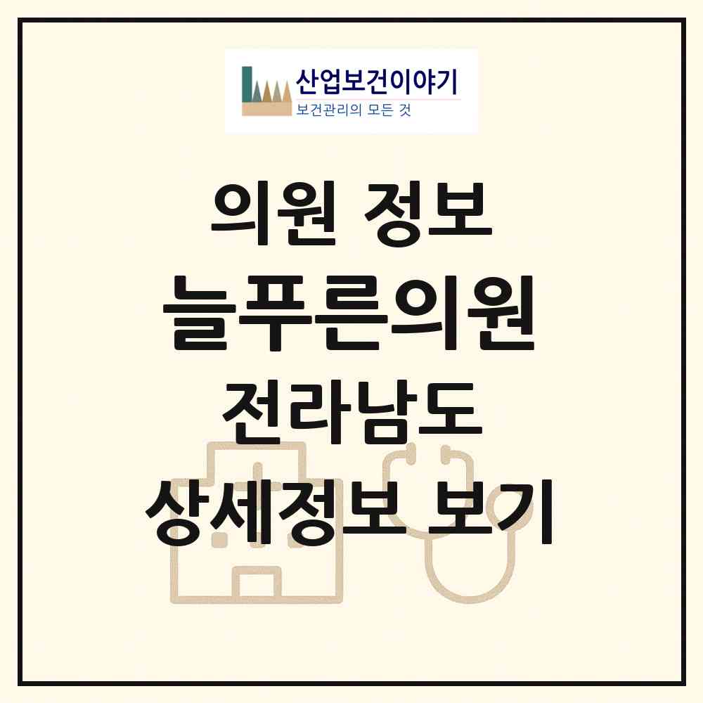 2026 늘푸른의원 (광양시 옥곡면)|의원|요양기관 정보