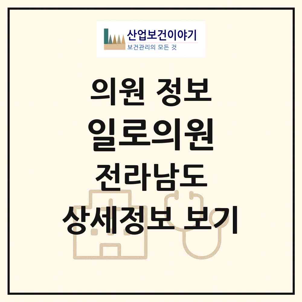 2026 일로의원 (무안군 일로읍)|의원|요양기관 정보