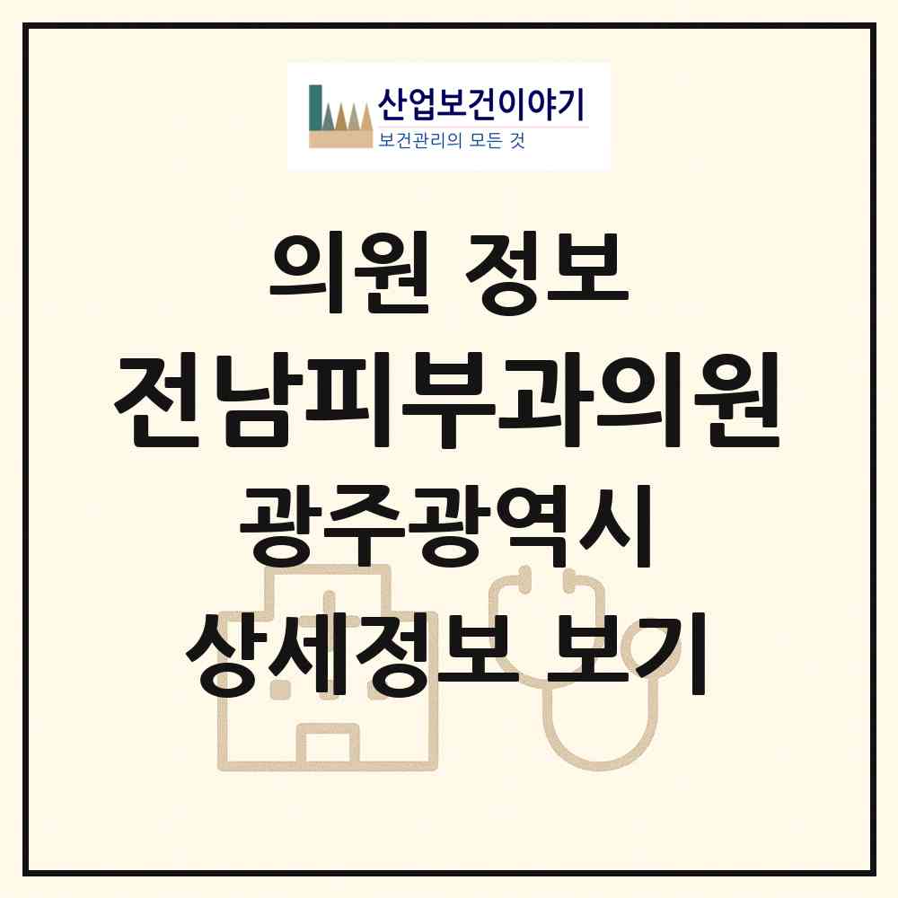 2026 전남피부과의원 (광주 동구 학동)|의원|요양기관 정보