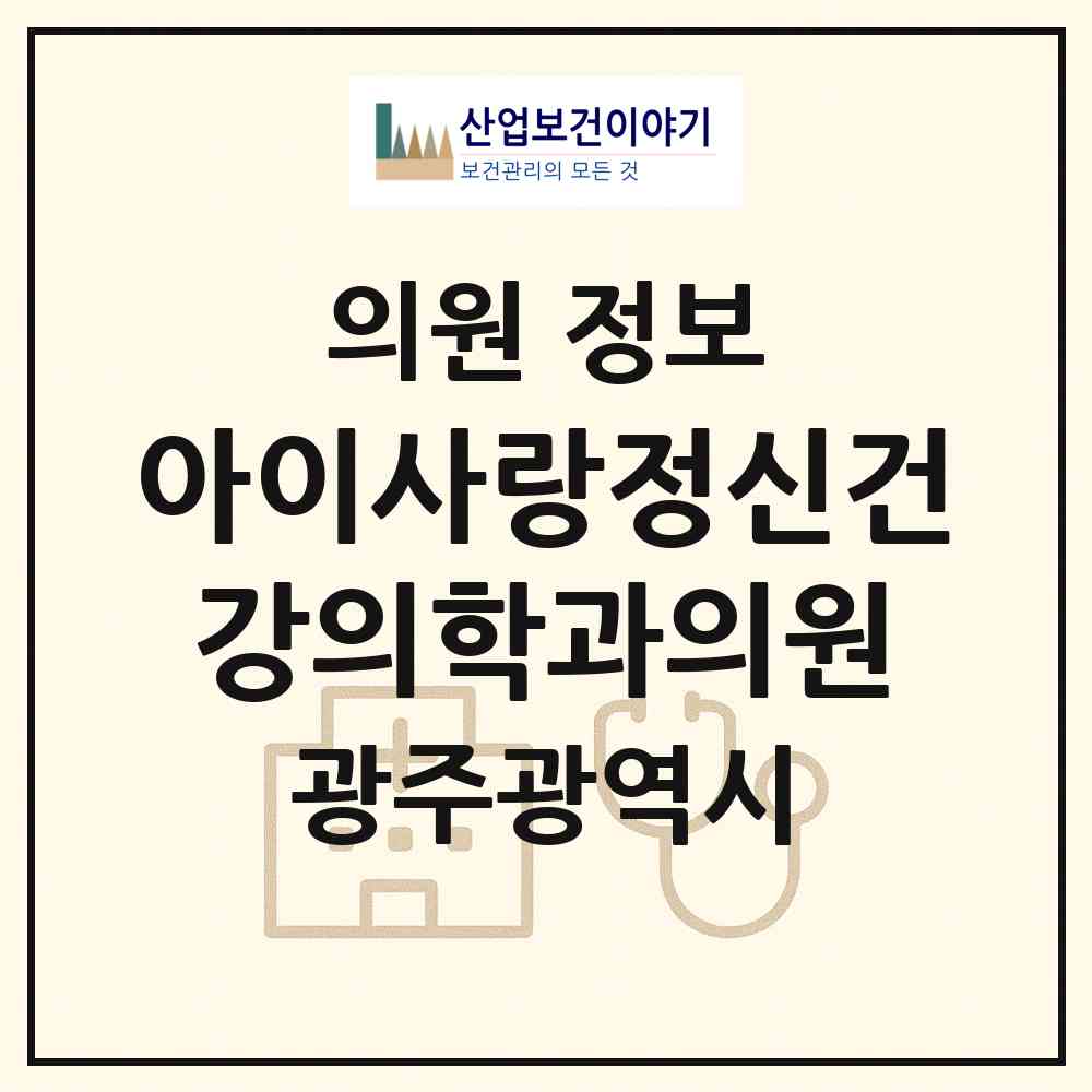2026 아이사랑정신건강의학과의원 (광주 동구 서남동)|의원|요양기관 정보