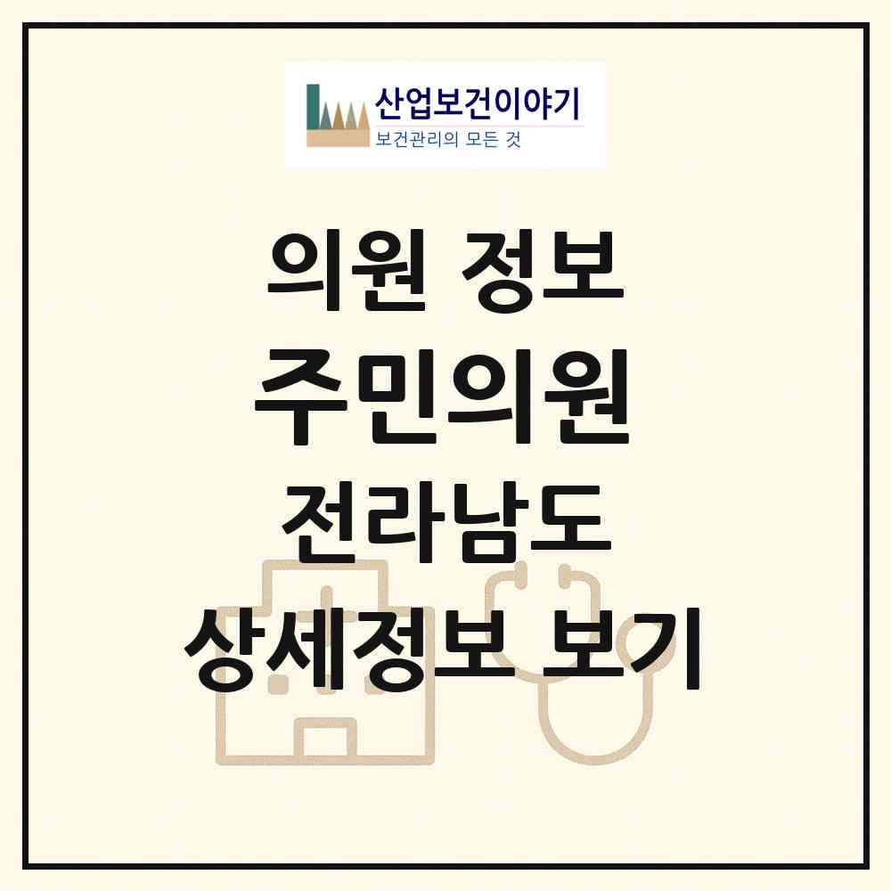 2026 주민의원 (나주시 이창동)|의원|요양기관 정보