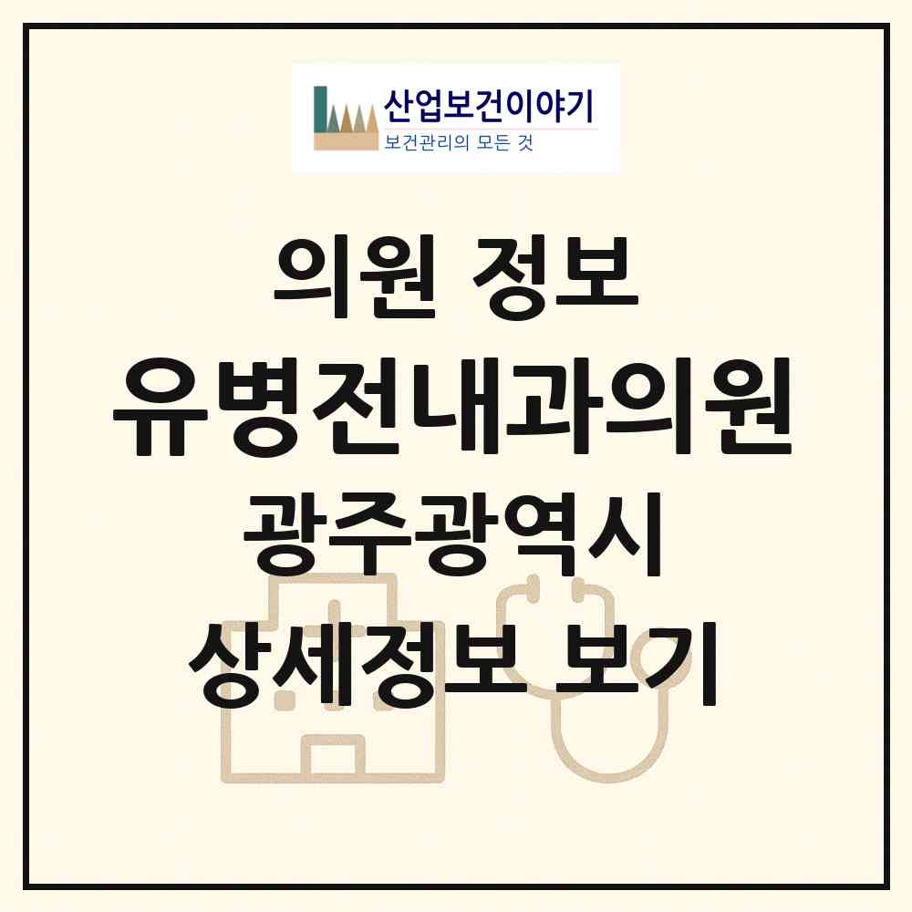 2026 유병전내과의원 (광주 북구 오치2동)|의원|요양기관 정보