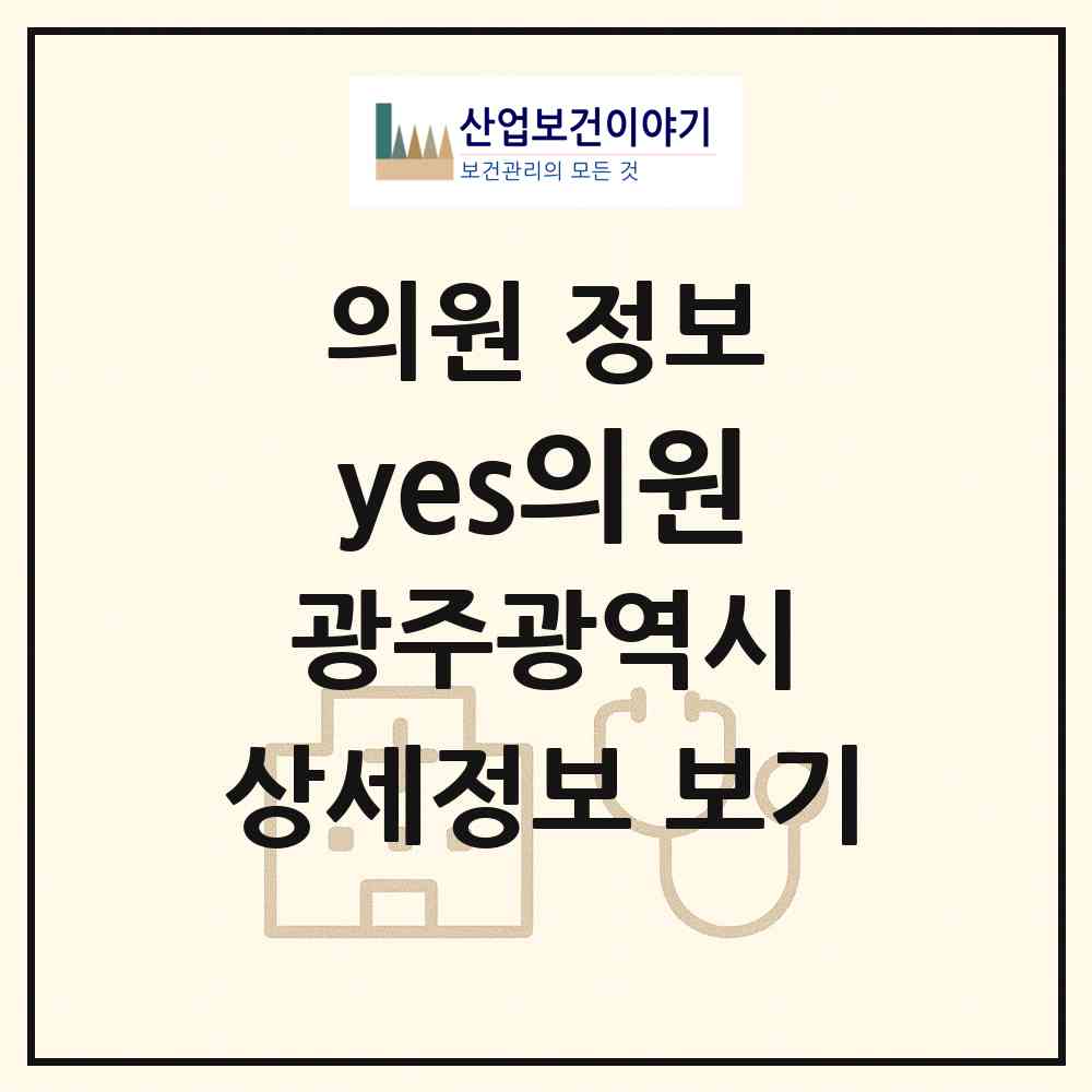 2026 yes의원 (광주 서구 치평동)|의원|요양기관 정보