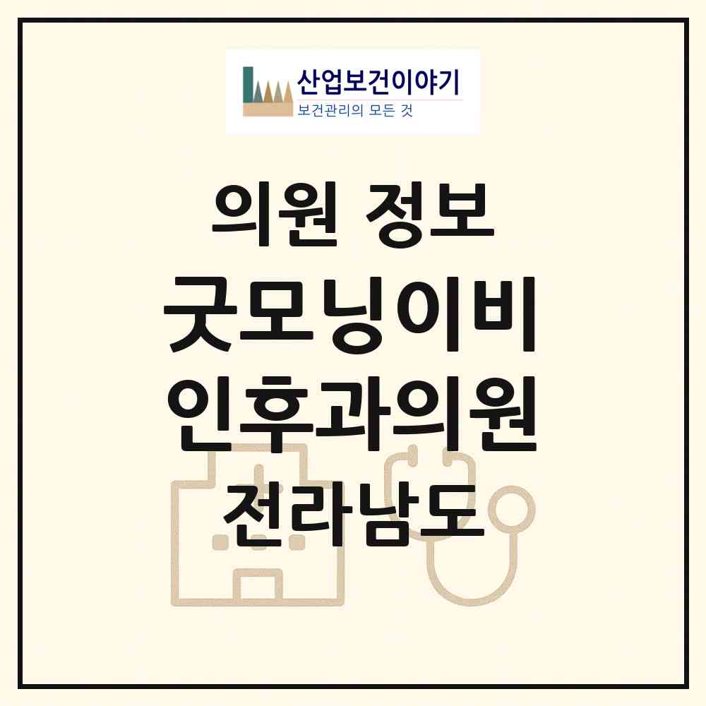 2026 굿모닝이비인후과의원 (순천시 삼산동)|의원|요양기관 정보