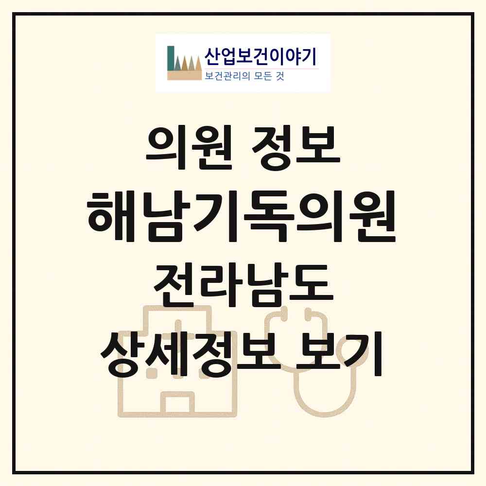2026 해남기독의원 (해남군 해남읍)|의원|요양기관 정보