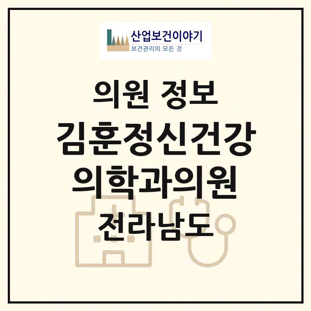 2026 김훈정신건강의학과의원 (목포시 목원동)|의원|요양기관 정보