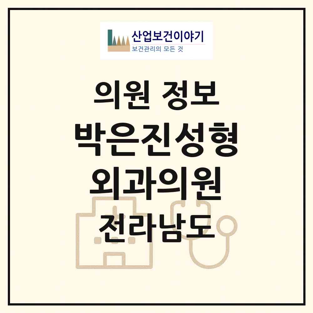2026 박은진성형외과의원 (순천시 저전동)|의원|요양기관 정보