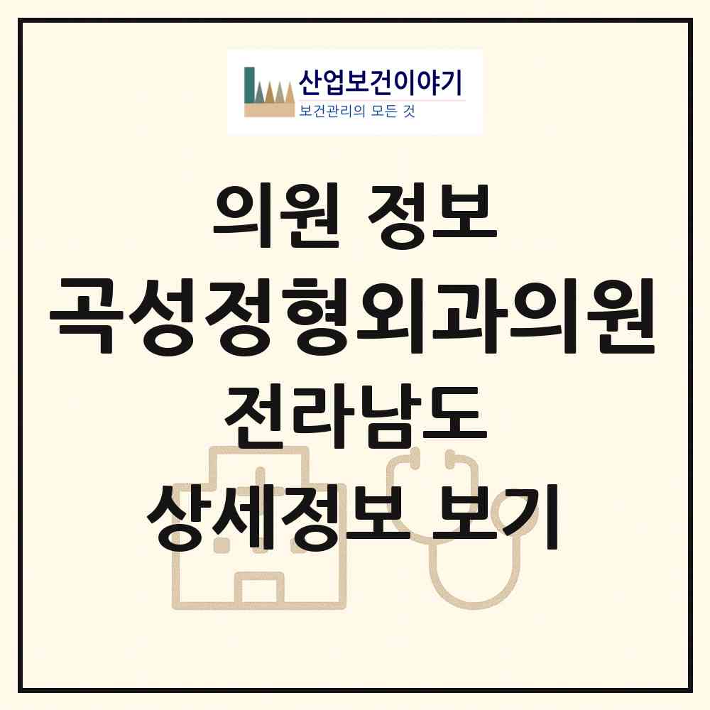2026 곡성정형외과의원 (곡성군 곡성읍)|의원|요양기관 정보