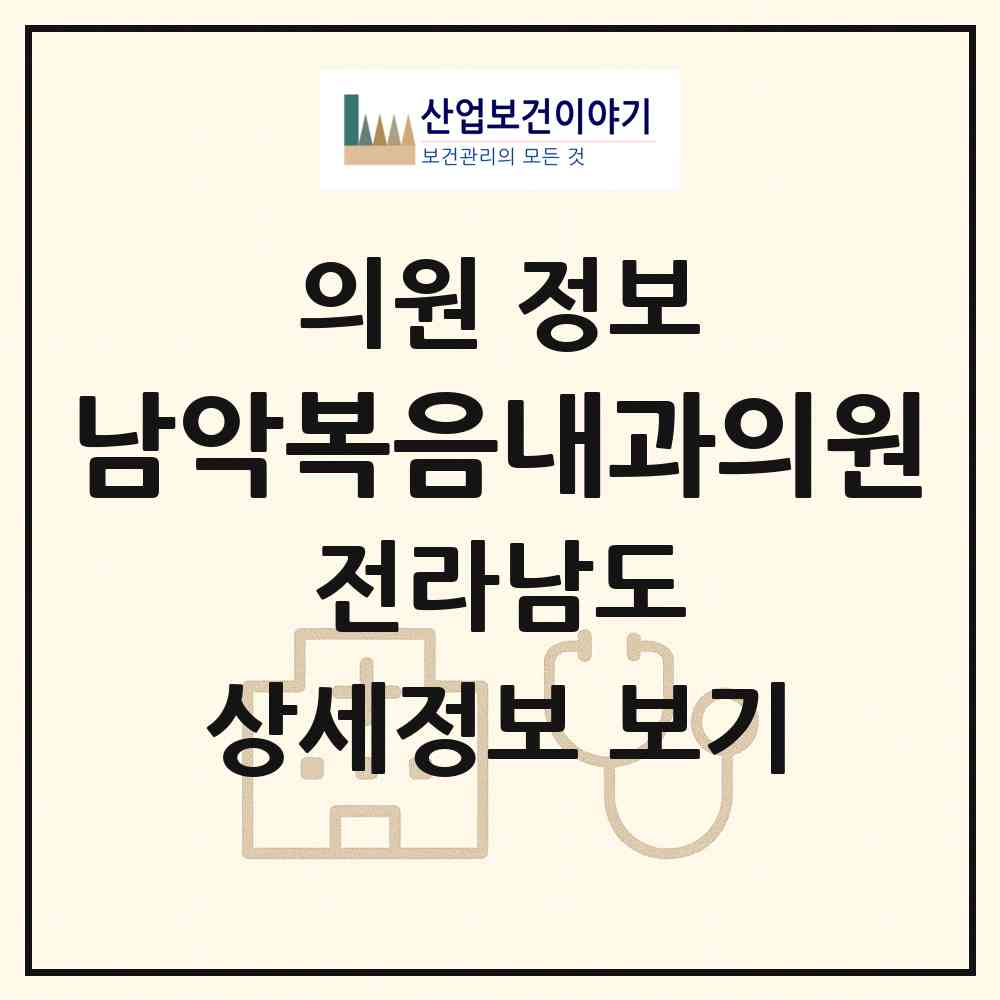 2026 남악복음내과의원 (무안군 삼향읍)|의원|요양기관 정보