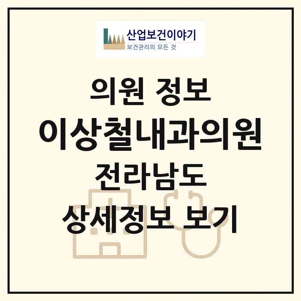 2026 이상철내과의원 (순천시 장천동)|의원|요양기관 정보
