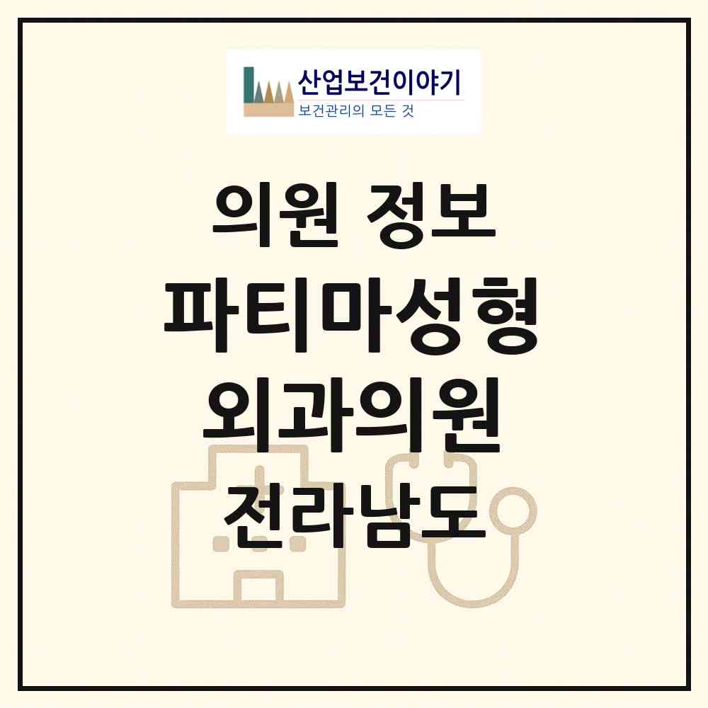 2026 파티마성형외과의원 (순천시 왕조2동)|의원|요양기관 정보