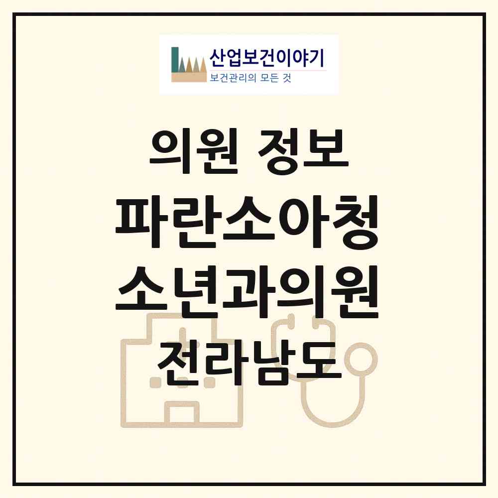 2026 파란소아청소년과의원 (나주시 빛가람동)|의원|요양기관 정보