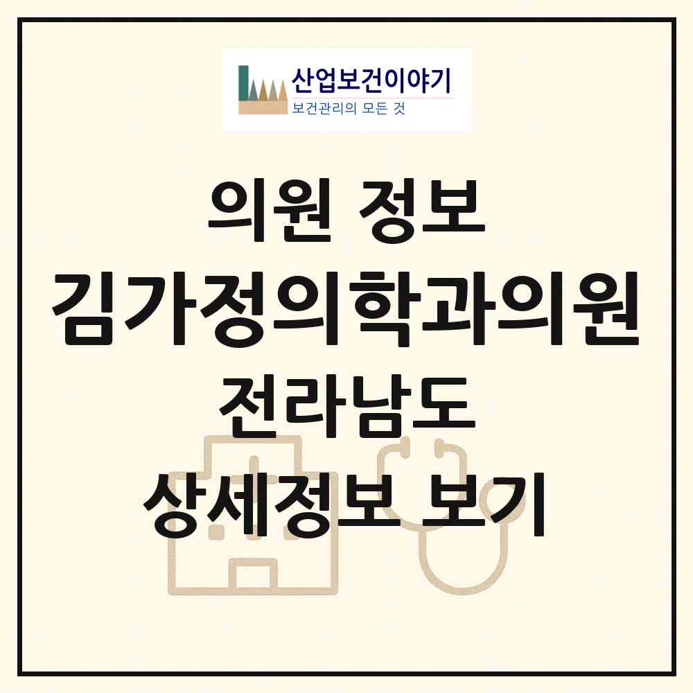 2026 김가정의학과의원 (구례군 산동면)|의원|요양기관 정보