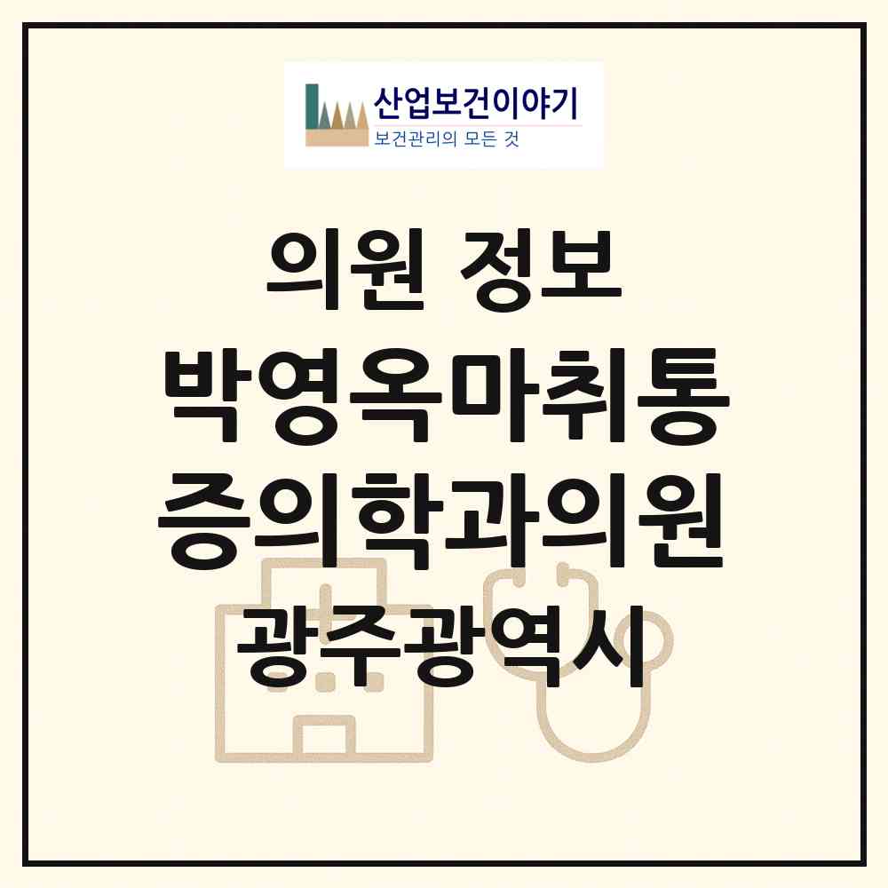 2026 박영옥마취통증의학과의원 (광주 서구 금호1동)|의원|요양기관 정보
