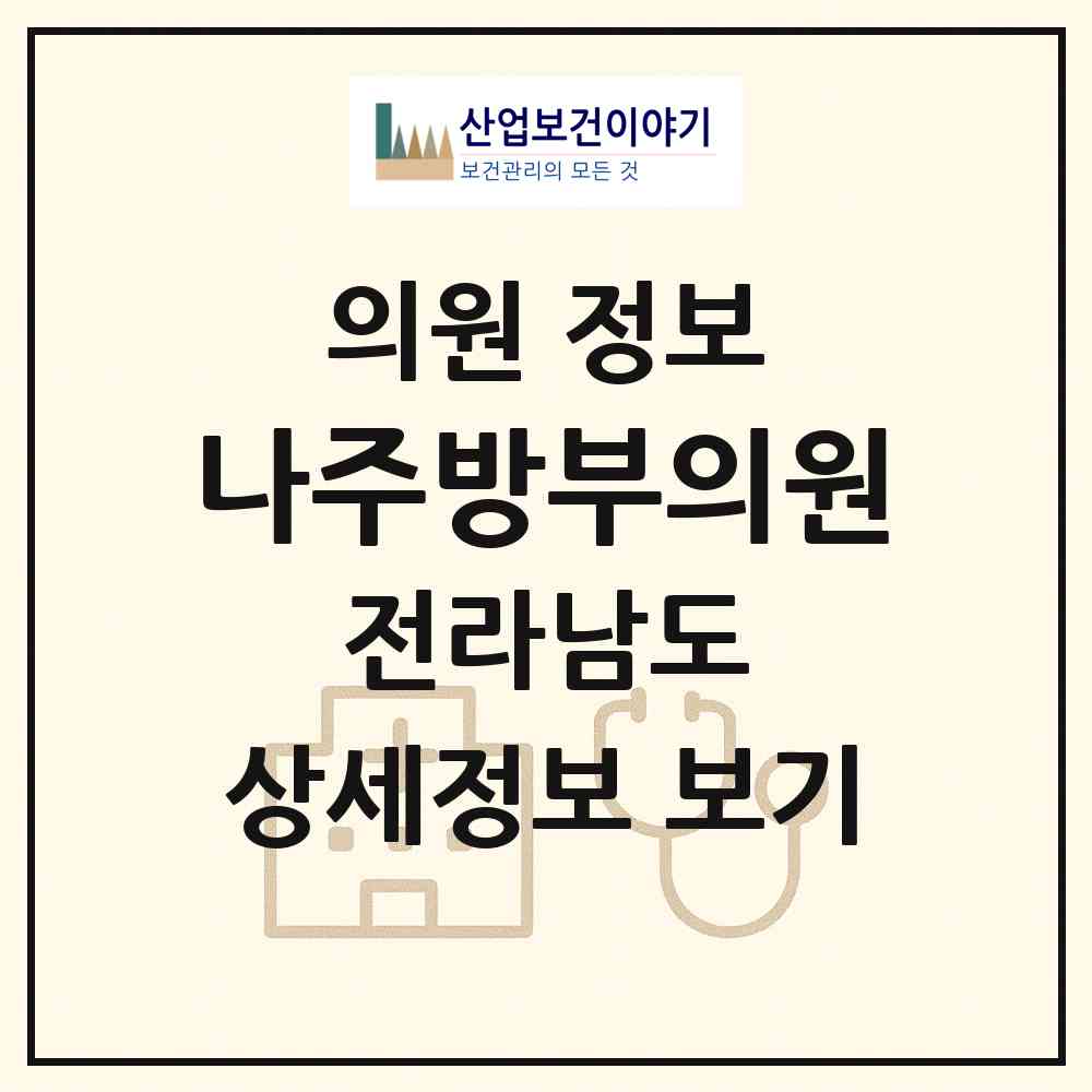 2026 나주방부의원 (나주시 금천면)|의원|요양기관 정보