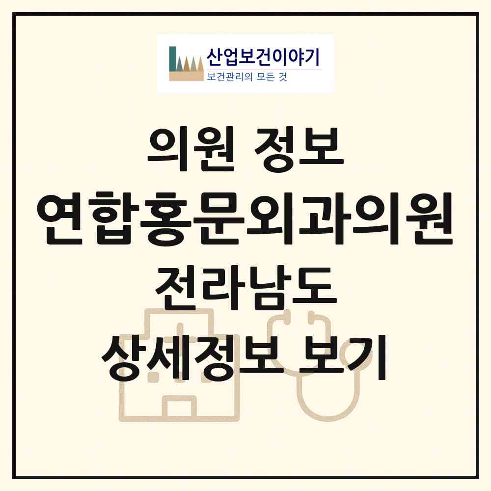 2026 연합홍문외과의원 (순천시 왕조1동)|의원|요양기관 정보