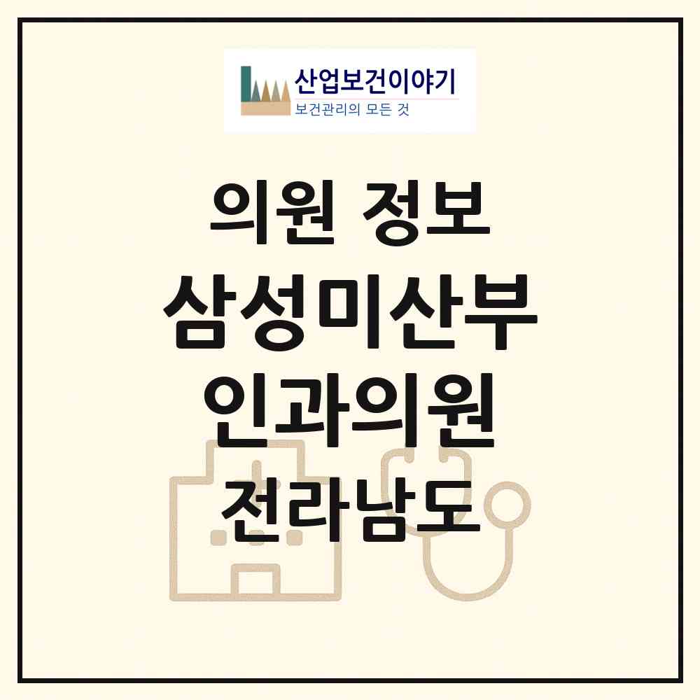 2026 삼성미산부인과의원 (목포시 하당동)|의원|요양기관 정보