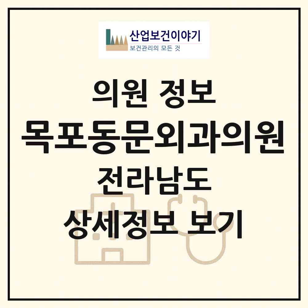 2026 목포동문외과의원 (무안군 삼향읍)|의원|요양기관 정보