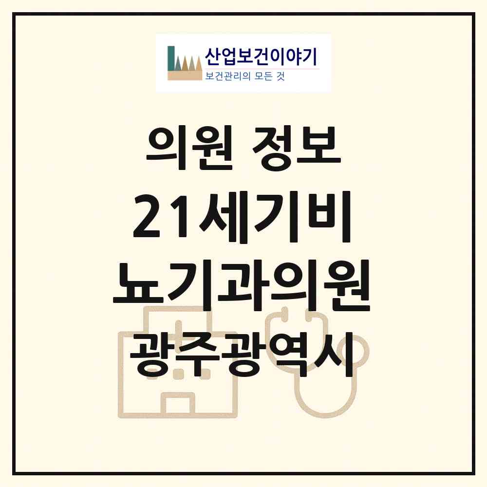 2026 21세기비뇨기과의원 (광주 북구 매곡동)|의원|요양기관 정보