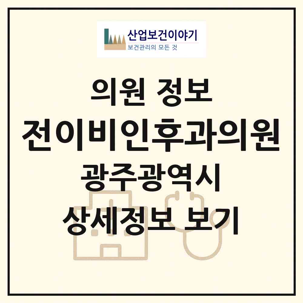 2026 전이비인후과의원 (광주 광산구 운남동)|의원|요양기관 정보