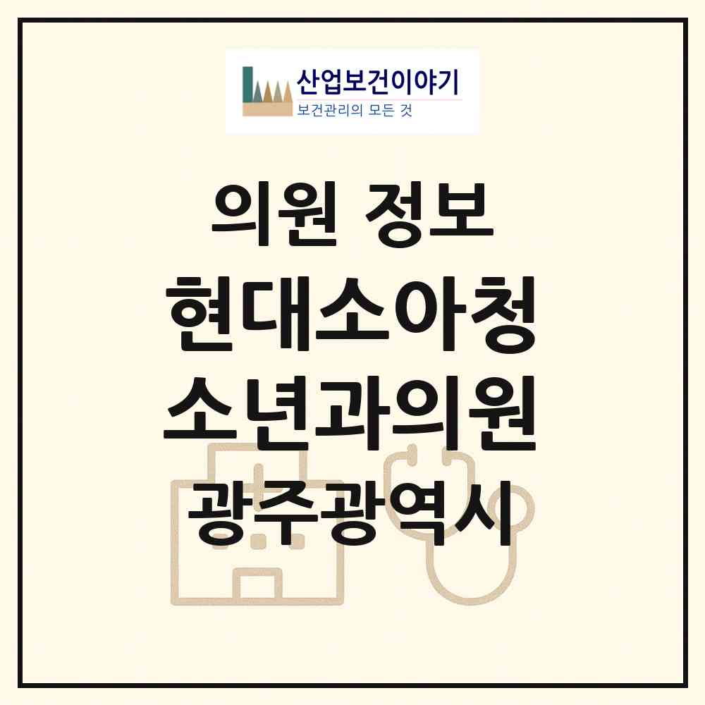 2026 현대소아청소년과의원 (광주 광산구 신창동)|의원|요양기관 정보