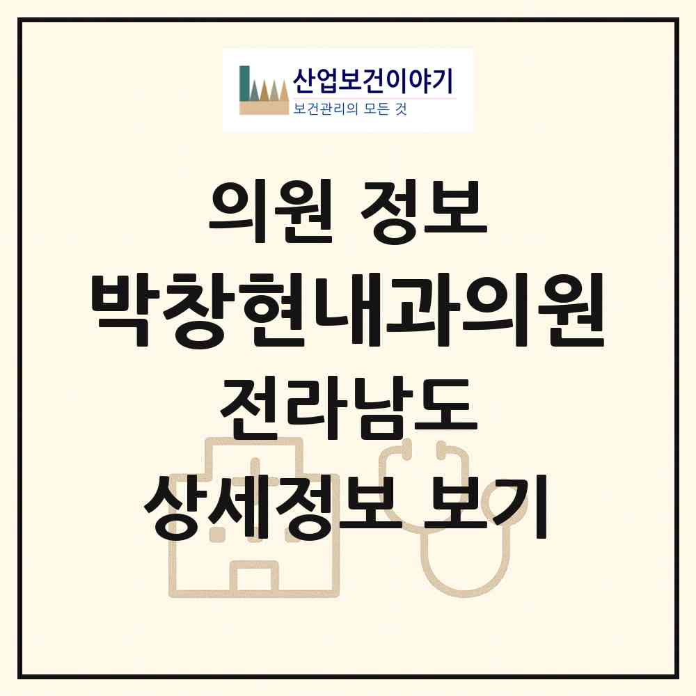 2026 박창현내과의원 (목포시 원산동)|의원|요양기관 정보