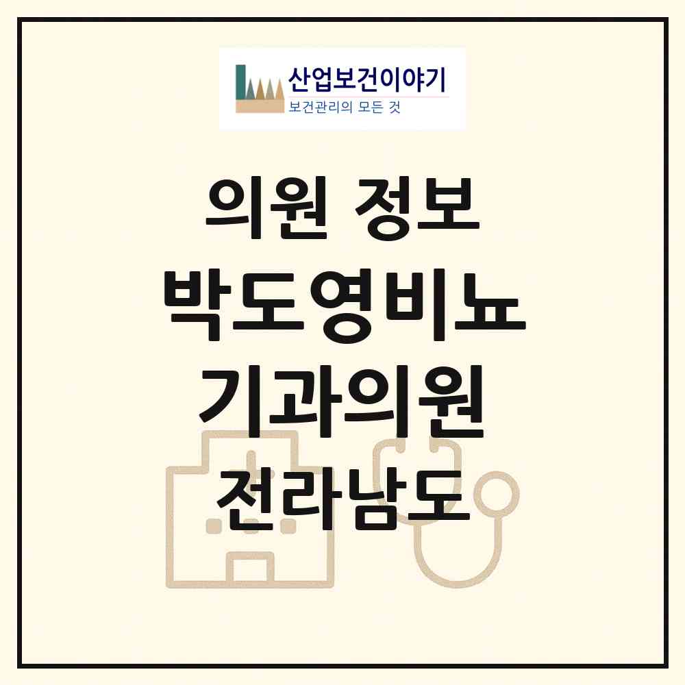 2026 박도영비뇨기과의원 (영광군 영광읍)|의원|요양기관 정보