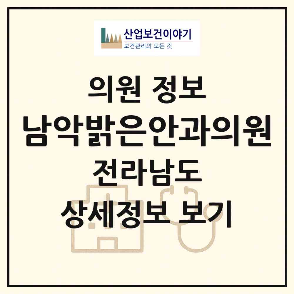 2026 남악밝은안과의원 (무안군 삼향읍)|의원|요양기관 정보