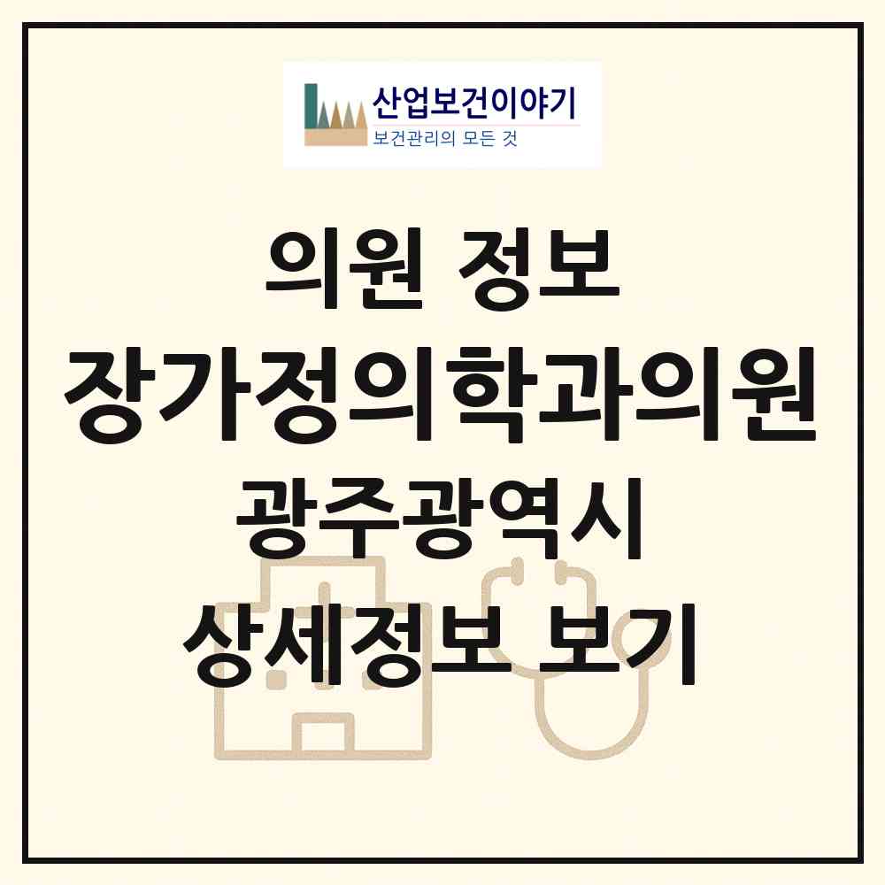 2026 장가정의학과의원 (광주 북구 오치2동)|의원|요양기관 정보