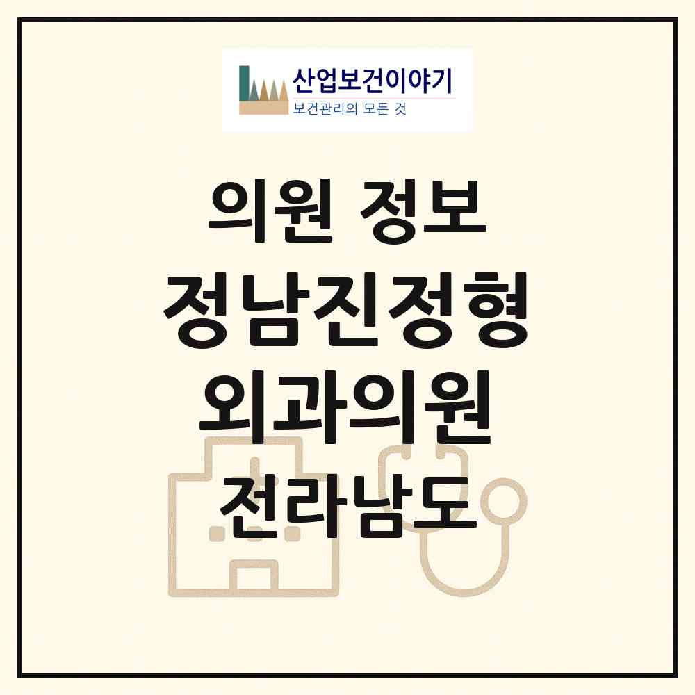 2026 정남진정형외과의원 (여수시 대교동)|의원|요양기관 정보