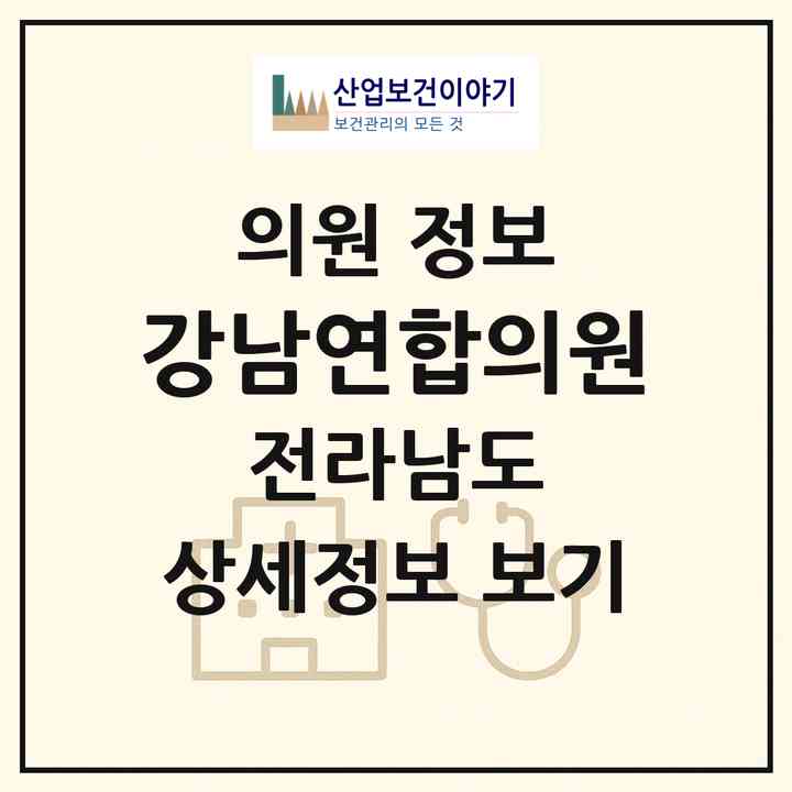 2026 강남연합의원 (여수시 돌산읍)|의원|요양기관 정보