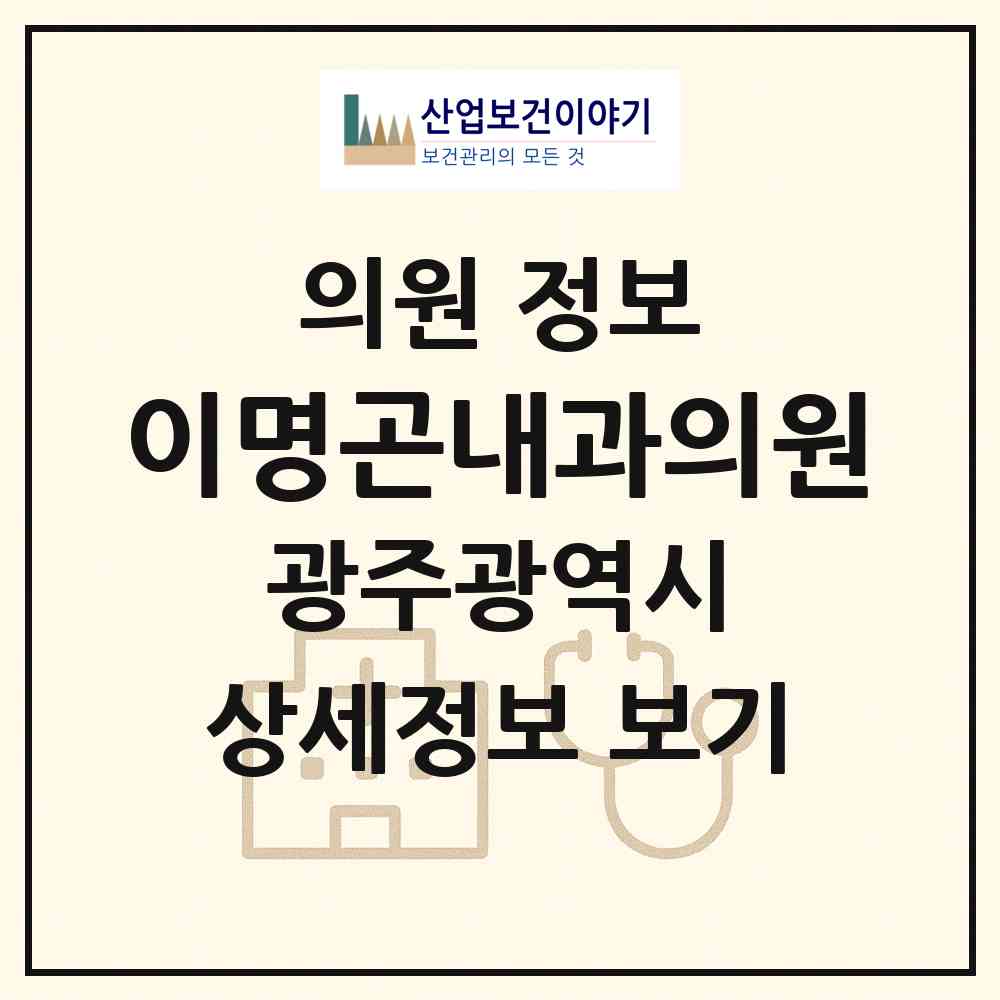 2026 이명곤내과의원 (광주 북구 오치1동)|의원|요양기관 정보