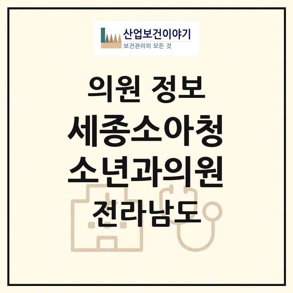 2026 세종소아청소년과의원 (순천시 해룡면)|의원|요양기관 정보